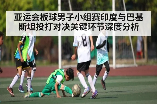 亚运会板球男子小组赛印度与巴基斯坦投打对决关键环节深度分析